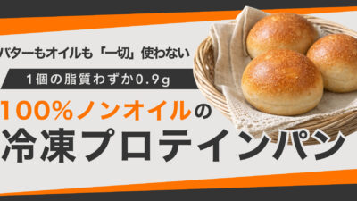 脂質わずか0.9g バター・オイル一切不使用、100%ノンオイルの「冷凍もっちりプロテインパン」が誕生