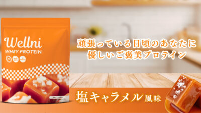 「Wellni WPC プロテイン」シリーズ待望のリニューアル