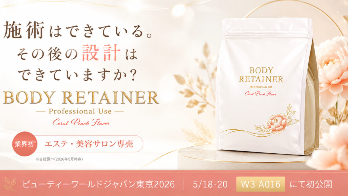 業界初※エステ・美容サロン専売サプリメント「BODY RETAINER」を新発表