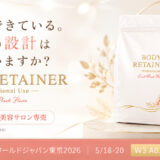 業界初※エステ・美容サロン専売サプリメント「BODY RETAINER」を新発表