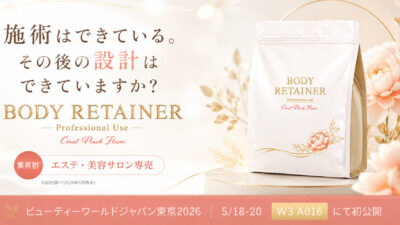 業界初※エステ・美容サロン専売サプリメント「BODY RETAINER」を新発表