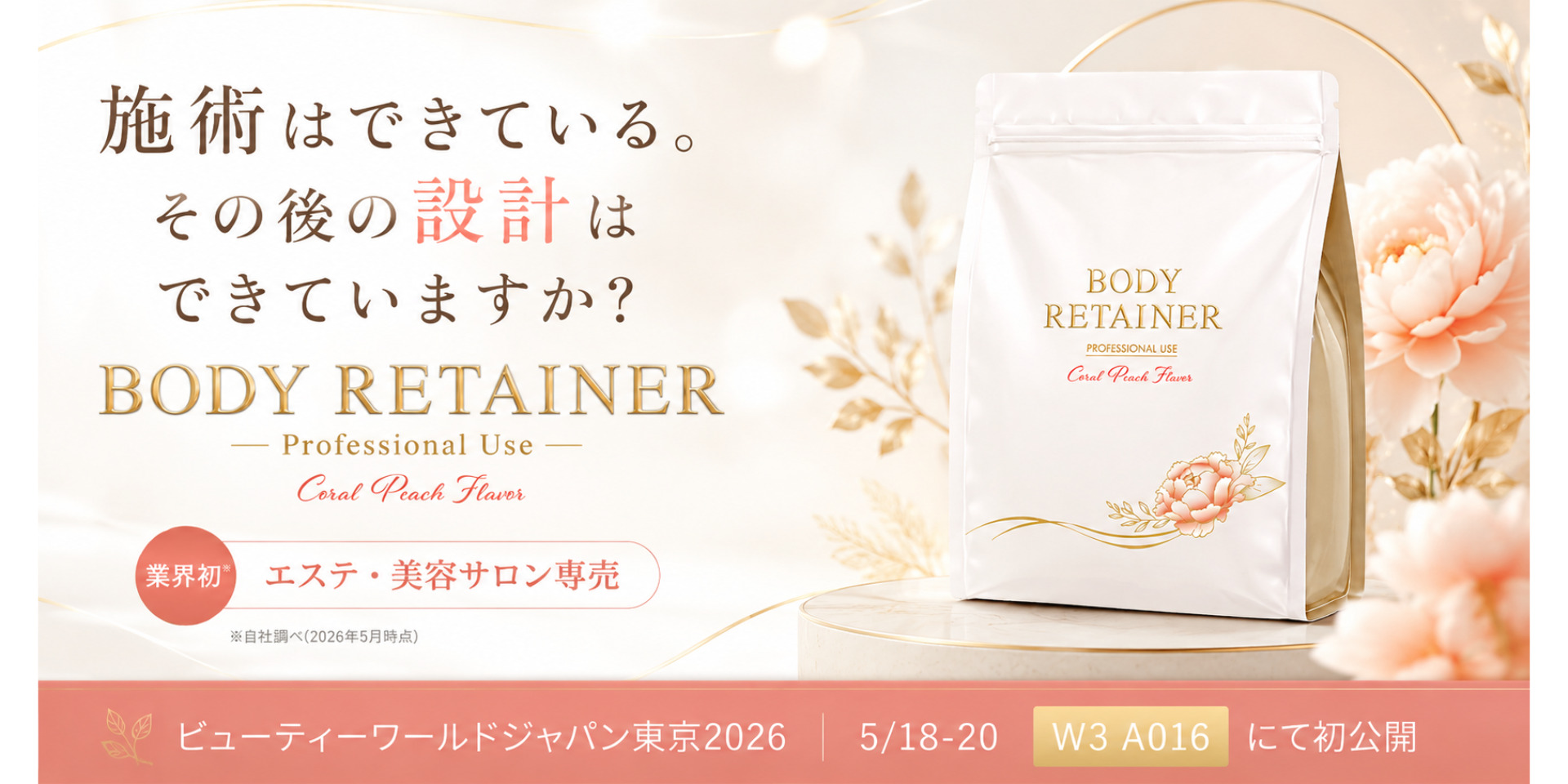 業界初※エステ・美容サロン専売サプリメント「BODY RETAINER」を新発表