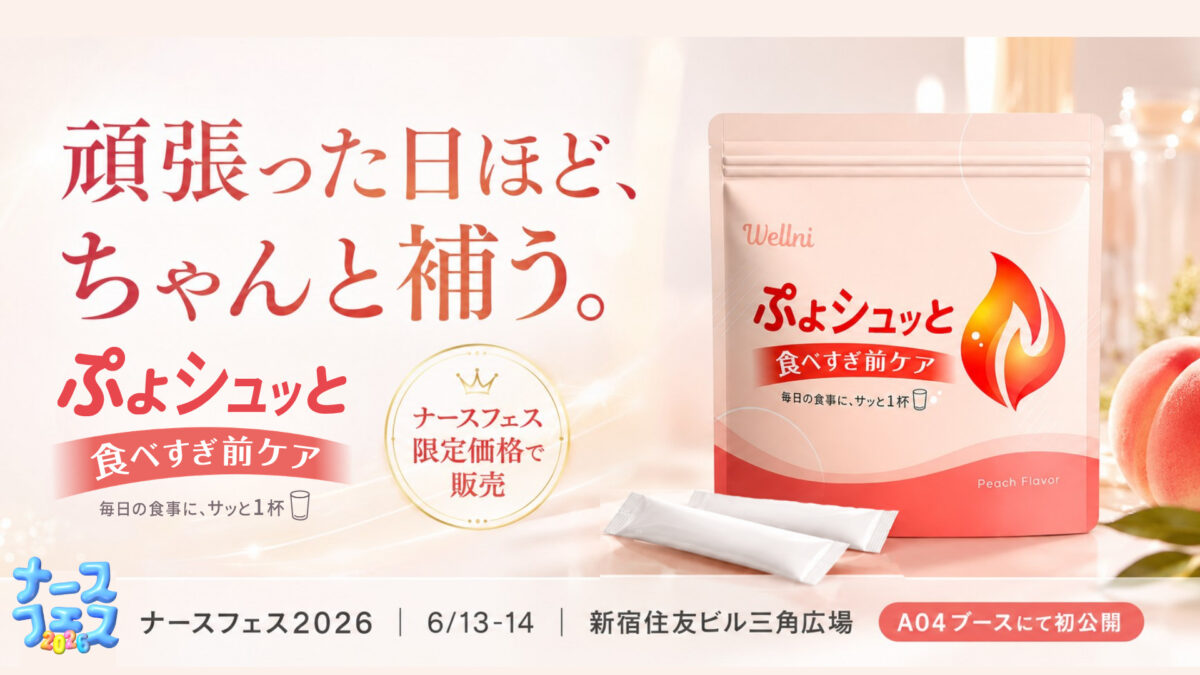 【ナースフェス2026 初出展】食べすぎ前ケア「ぷよシュッと」、日本最大級の看護師向けイベントに新登場