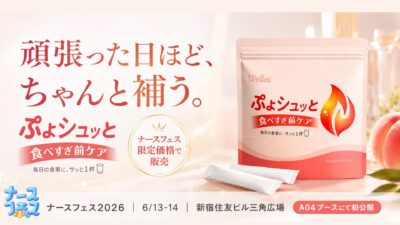 【ナースフェス2026 初出展】食べすぎ前ケア「ぷよシュッと」、日本最大級の看護師向けイベントに新登場