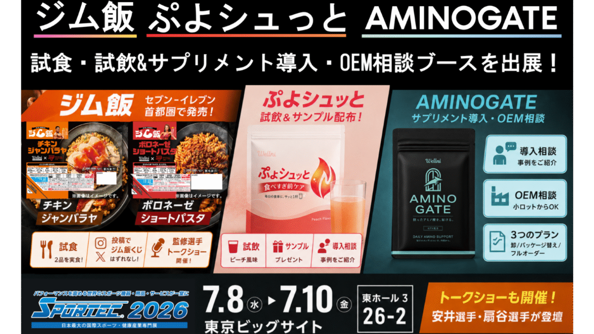 【SPORTEC2026出展】ボディメイクをしたい方にお勧めの冷凍弁当「ジム飯」首都圏※セブン‐イレブン発売週、新メニュー＆新サプリの試食・試飲ブースを出展※店舗によって一部取扱いがない場合がございます。