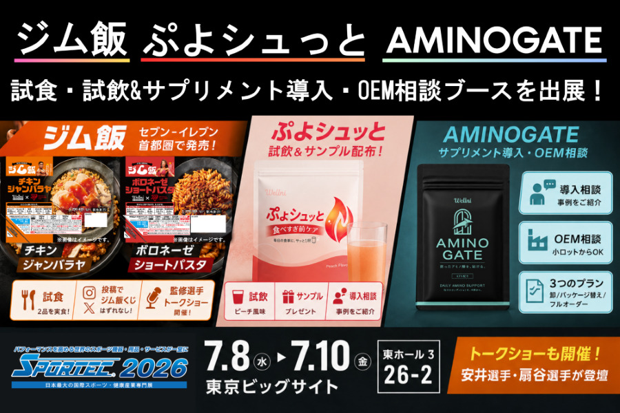 【SPORTEC2026出展】ボディメイクをしたい方にお勧めの冷凍弁当「ジム飯」首都圏※セブン‐イレブン発売週、新メニュー＆新サプリの試食・試飲ブースを出展※店舗によって一部取扱いがない場合がございます。