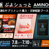 【SPORTEC2026出展】ボディメイクをしたい方にお勧めの冷凍弁当「ジム飯」首都圏※セブン‐イレブン発売週、新メニュー＆新サプリの試食・試飲ブースを出展※店舗によって一部取扱いがない場合がございます。