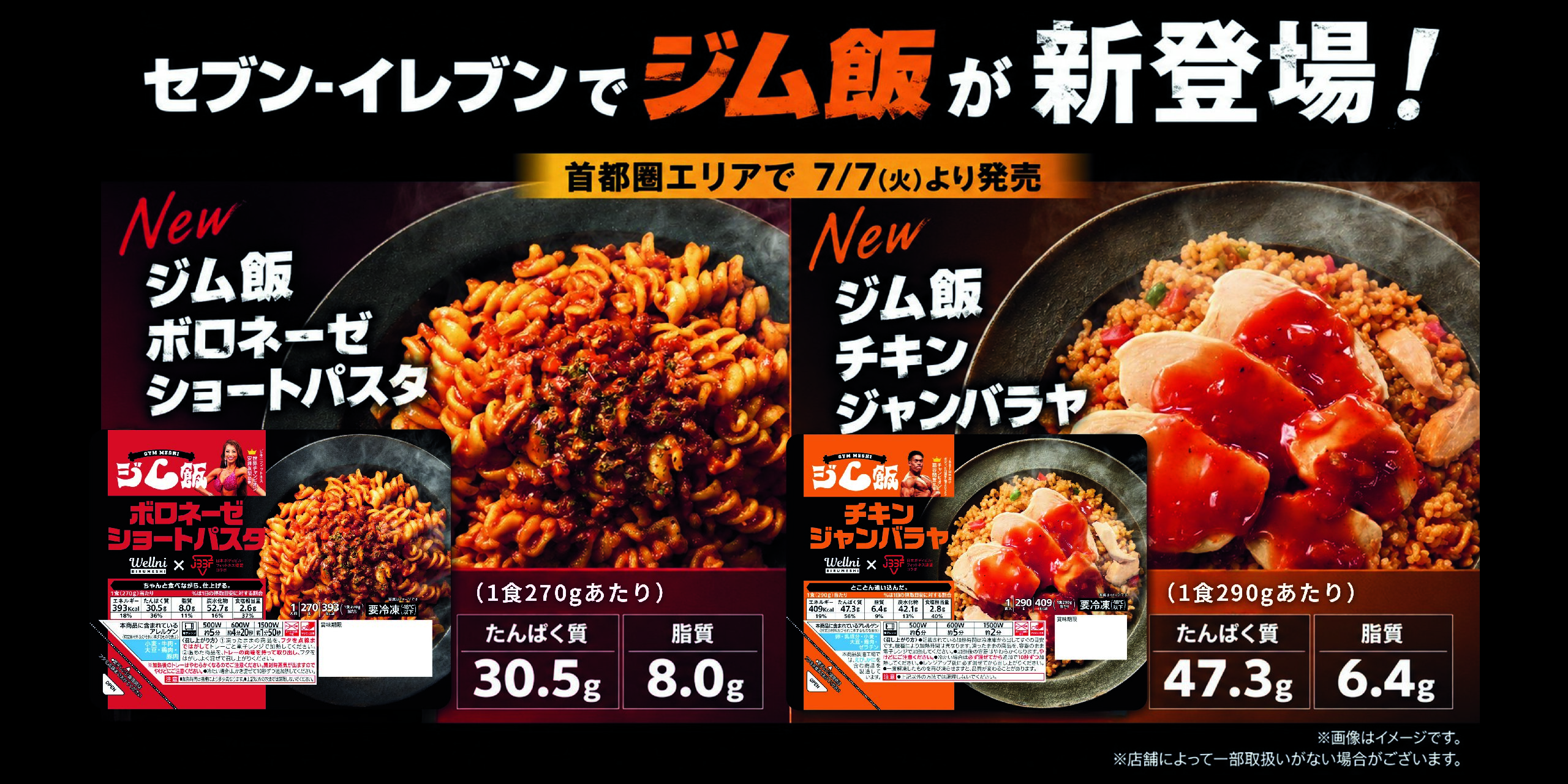 セブン‐イレブンで買える、ボディメイクしたい方にお勧めの冷凍弁当『ジム飯』が新登場。首都圏エリア※で2026年7月7日（火）より順次発売。