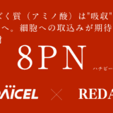 アミノ酸（たんぱく質）取り込み促進サポートが　報告されている注目原料『8PN（ハチピーエヌ）』ついにリリース！リーダスだけの【8PN×プロテイン】OEM受託