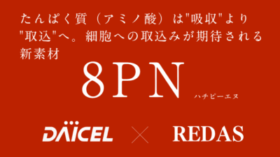 アミノ酸（たんぱく質）取り込み促進サポートが　報告されている注目原料『8PN（ハチピーエヌ）』ついにリリース！リーダスだけの【8PN×プロテイン】OEM受託