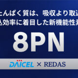 アミノ酸（たんぱく質）取り込み促進サポートが　報告されている注目原料『8PN（ハチピーエヌ）』ついにリリース！リーダスだけの【8PN×プロテイン】OEM受託