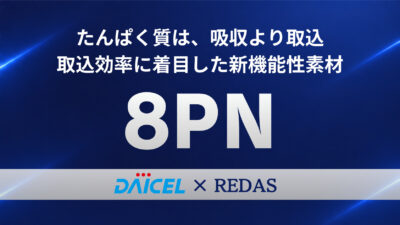 アミノ酸（たんぱく質）取り込み促進サポートが　報告されている注目原料『8PN（ハチピーエヌ）』ついにリリース！リーダスだけの【8PN×プロテイン】OEM受託