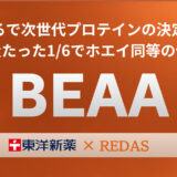 摂取量1/6で筋肉量アップ効果はホエイプロテイン20g同等以上。次世代アミノ酸「BEAA」