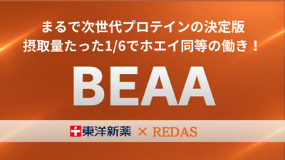摂取量1/6で筋肉量アップ効果はホエイプロテイン20g同等以上。次世代アミノ酸「BEAA」