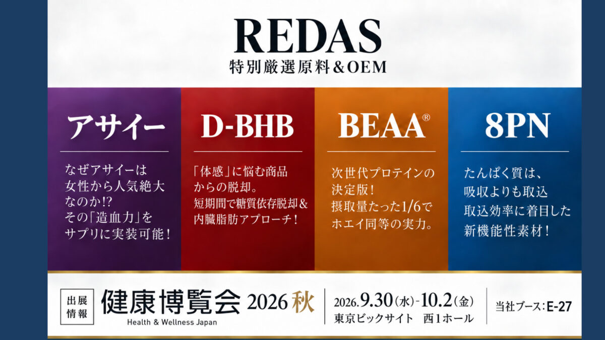【健康博覧会2026秋】D-BHB・8PN・BEAA®・アサイー最先端4成分の試飲・試食・OEM提案