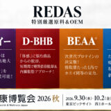 【健康博覧会2026秋】D-BHB・8PN・BEAA®・アサイー最先端4成分の試飲・試食・OEM提案