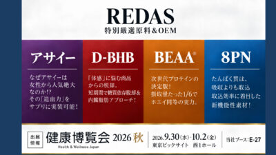 【健康博覧会2026秋】D-BHB・8PN・BEAA®・アサイー最先端4成分の試飲・試食・OEM提案