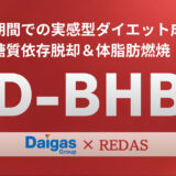 「燃焼」の鍵を握る天然由来のエネルギー 飲むケトン体「D-BHB」