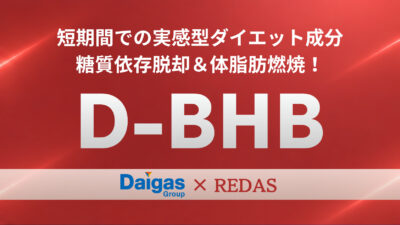 「燃焼」の鍵を握る天然由来のエネルギー 飲むケトン体「D-BHB」