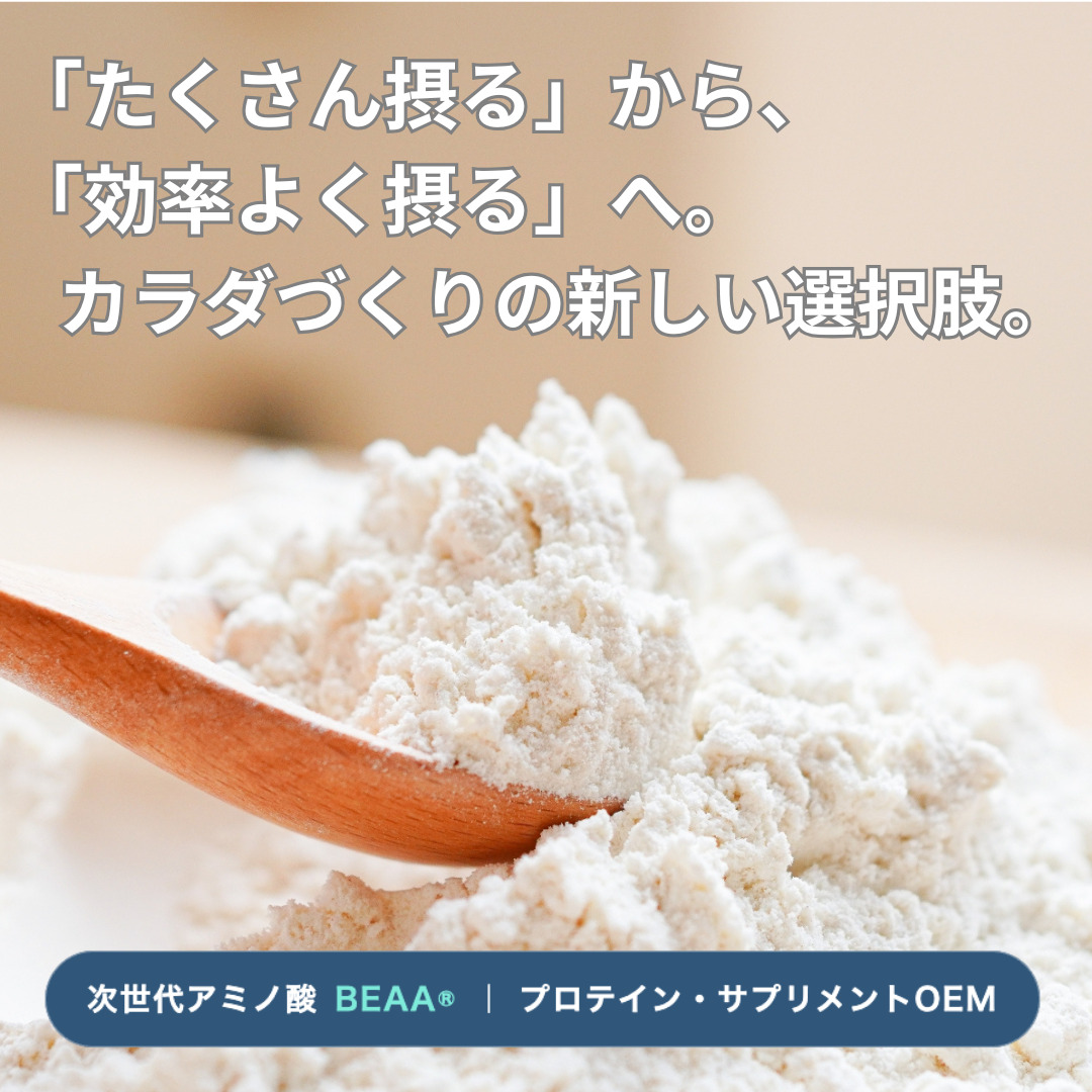 「たくさん摂る」から「効率よく摂る」へ。カラダづくりの新しい選択肢。次世代アミノ酸BEAA｜プロテイン・サプリメントOEM