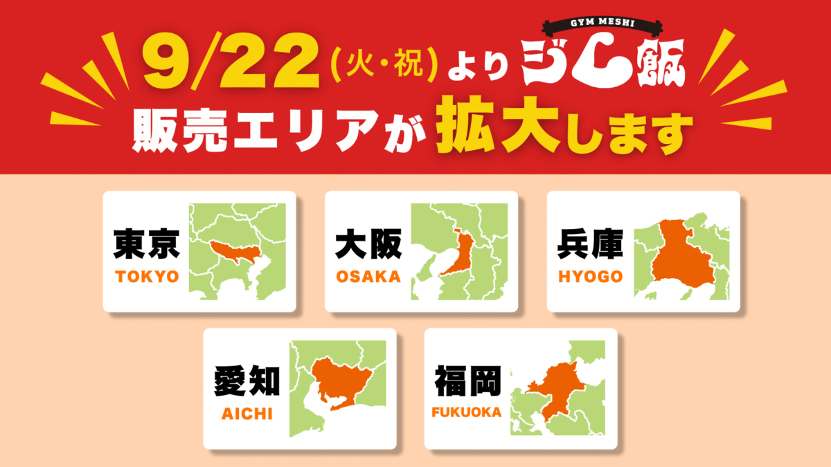 トレーニーに話題の冷凍弁当「ジム飯」、9月22日(火)より順次セブン‐イレブンにてエリア拡大。