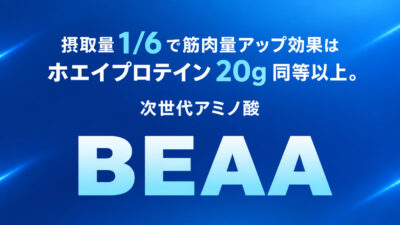 摂取量1/6で筋肉量アップ効果はホエイプロテイン20g同等以上。次世代アミノ酸「BEAA」