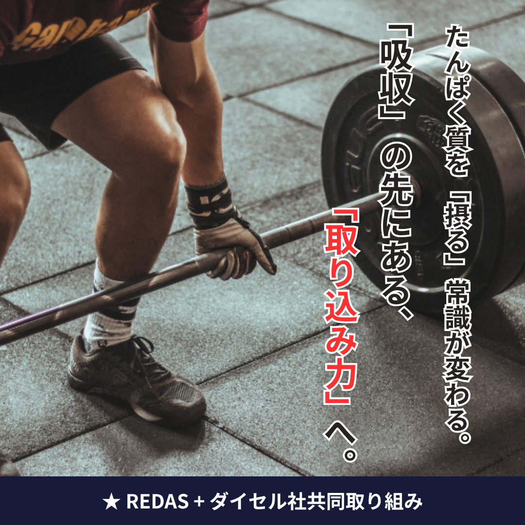 「吸収」の先にある「取り込み力」へ。たんぱく質を「摂る」常識が変わる。REDAS+ダイセル社共同取り組み